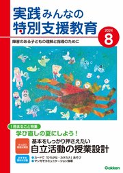 実践みんなの特別支援教育 2024年8月号