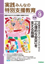 実践みんなの特別支援教育 2024年9月号