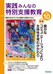 実践みんなの特別支援教育 2024年10月号