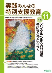 実践みんなの特別支援教育 2024年11月号