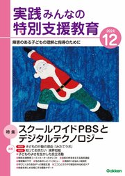 実践みんなの特別支援教育 2024年12月号