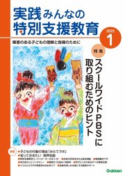 実践みんなの特別支援教育 2025年1月号