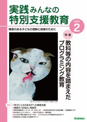 実践みんなの特別支援教育 2025年2月号