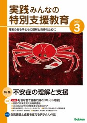 実践みんなの特別支援教育 2025年3月号