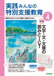 実践みんなの特別支援教育
