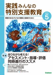 実践みんなの特別支援教育