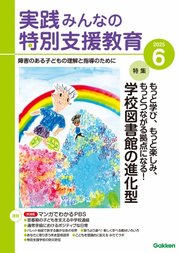 実践みんなの特別支援教育