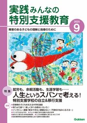 実践みんなの特別支援教育