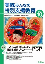 実践みんなの特別支援教育