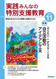 実践みんなの特別支援教育 262巻