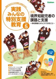 実践みんなの特別支援教育 268巻