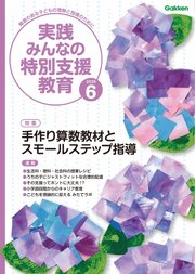 実践みんなの特別支援教育 269巻