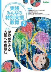 実践みんなの特別支援教育 270巻