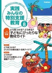 実践みんなの特別支援教育 271巻