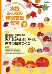 実践みんなの特別支援教育 273巻