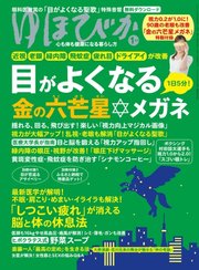 ゆほびか 2018年1月号