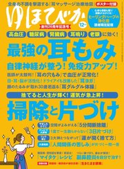 ゆほびか 2021年12月号