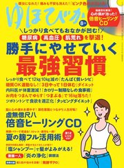 ゆほびか 2022年8月号