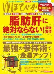 ゆほびか 2023年2月号