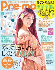 Pre-mo（プレモ） 2021年夏号