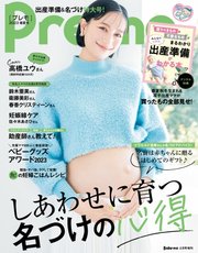 Pre-mo（Baby-mo増刊） 2023年2月号増刊「Pre-mo 春夏号」