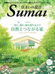 SUMAI no SEKKEI（住まいの設計） 2016年11・12月号