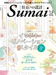 SUMAI no SEKKEI（住まいの設計） 2017年1・2月号