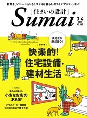 SUMAI no SEKKEI（住まいの設計） 2017年3・4月号