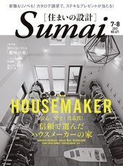 SUMAI no SEKKEI（住まいの設計） 2017年7・8月号