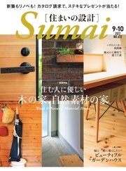 SUMAI no SEKKEI（住まいの設計） 2017年9・10月号