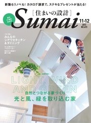 SUMAI no SEKKEI（住まいの設計） 2017年11・12月号