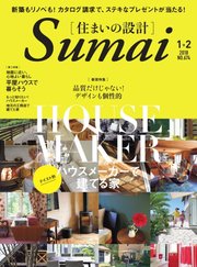 SUMAI no SEKKEI（住まいの設計） 2018年1・2月号