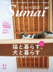 SUMAI no SEKKEI（住まいの設計） 2018年3・4月号