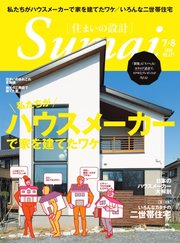 SUMAI no SEKKEI（住まいの設計） 2018年7・8月号