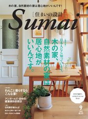 SUMAI no SEKKEI（住まいの設計） 2018年9月号