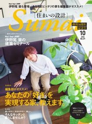 SUMAI no SEKKEI（住まいの設計） 2018年10月号