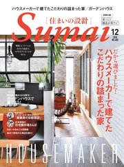 SUMAI no SEKKEI（住まいの設計） 2018年12月号