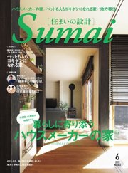 SUMAI no SEKKEI（住まいの設計） 2019年6月号