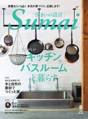 SUMAI no SEKKEI（住まいの設計） 2019年8月号