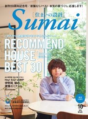 SUMAI no SEKKEI（住まいの設計） 2019年10月号