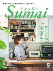 SUMAI no SEKKEI（住まいの設計） 2019年12月号
