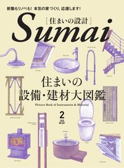 SUMAI no SEKKEI（住まいの設計） 2020年2月号