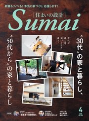 SUMAI no SEKKEI（住まいの設計） 2020年4月号