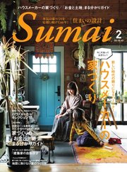 SUMAI no SEKKEI（住まいの設計） 2021年2月号