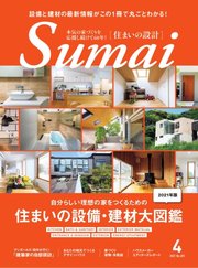SUMAI no SEKKEI（住まいの設計） 2021年4月号