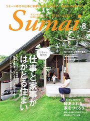 SUMAI no SEKKEI（住まいの設計） 2021年8月号