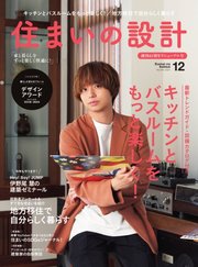 SUMAI no SEKKEI（住まいの設計） 2021年12月号