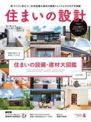 SUMAI no SEKKEI（住まいの設計） 2022年4月号