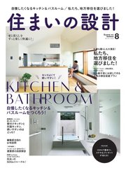 SUMAI no SEKKEI（住まいの設計） 2022年8月号