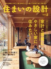 SUMAI no SEKKEI（住まいの設計） 2023年2月号